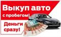Выкуп aвто и Мото с пробегом Подольск и МО Выкуп aвто и Мото с пробегом Подольск и МО